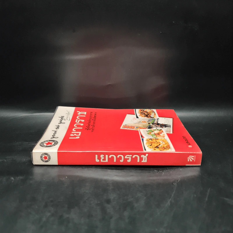 เยาวราช คู่มือกินอร่อยย่านเยาวราช จากร้านข้างทางถึงภัตตาคาร รูปที่ 3