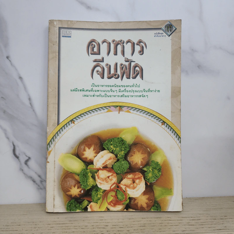 หนังสือชุด ตำรับอาหาร อาหารจีนผัด รูปที่ 1