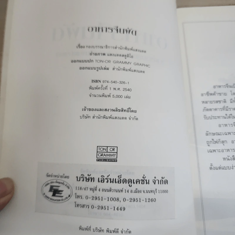 หนังสือชุด ตำรับอาหาร อาหารจีนผัด รูปที่ 4