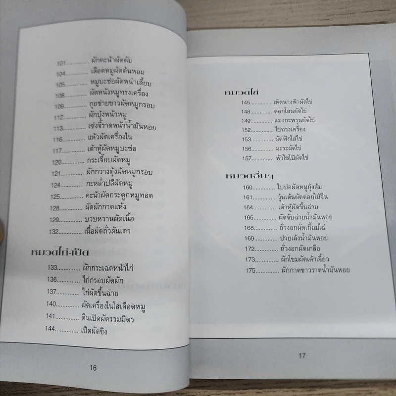 หนังสือชุด ตำรับอาหาร อาหารจีนผัด รูปที่ 6