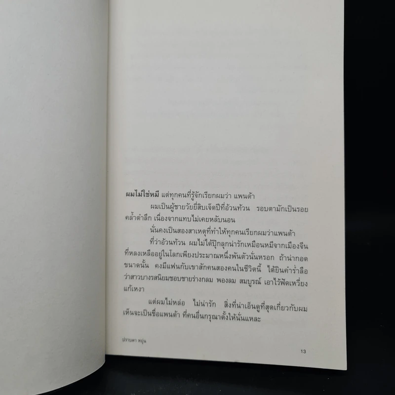 แพนด้า - ปราบดา หยุ่น รูปที่ 7