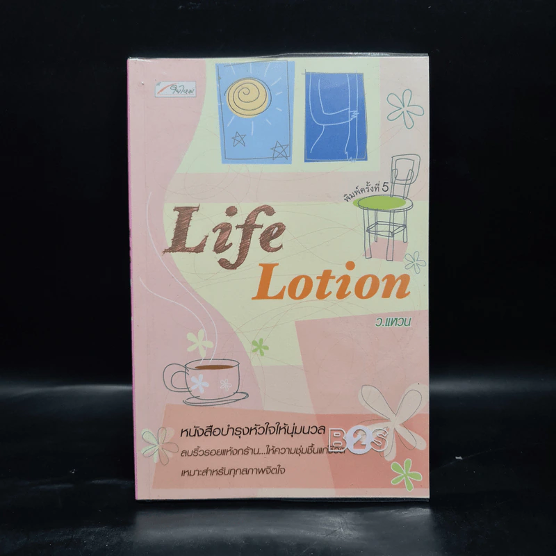 Life Lotion - ว.แหวน รูปที่ 1