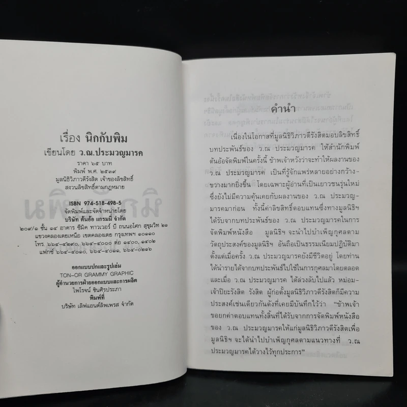 นิกกับพิม - ว.ณ ประมวลมารค รูปที่ 5