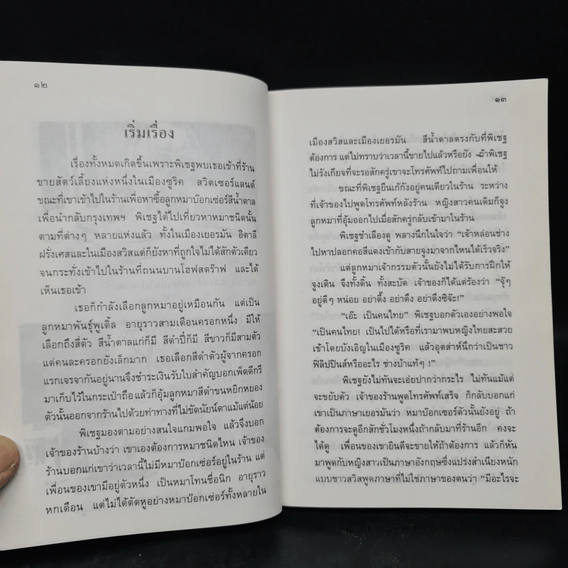 นิกกับพิม - ว.ณ ประมวลมารค รูปที่ 6
