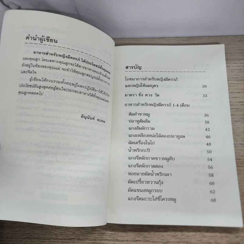 อาหารสำหรับหญิงมีครรภ์ - อ.ธัญนันท์ อบถม รูปที่ 5