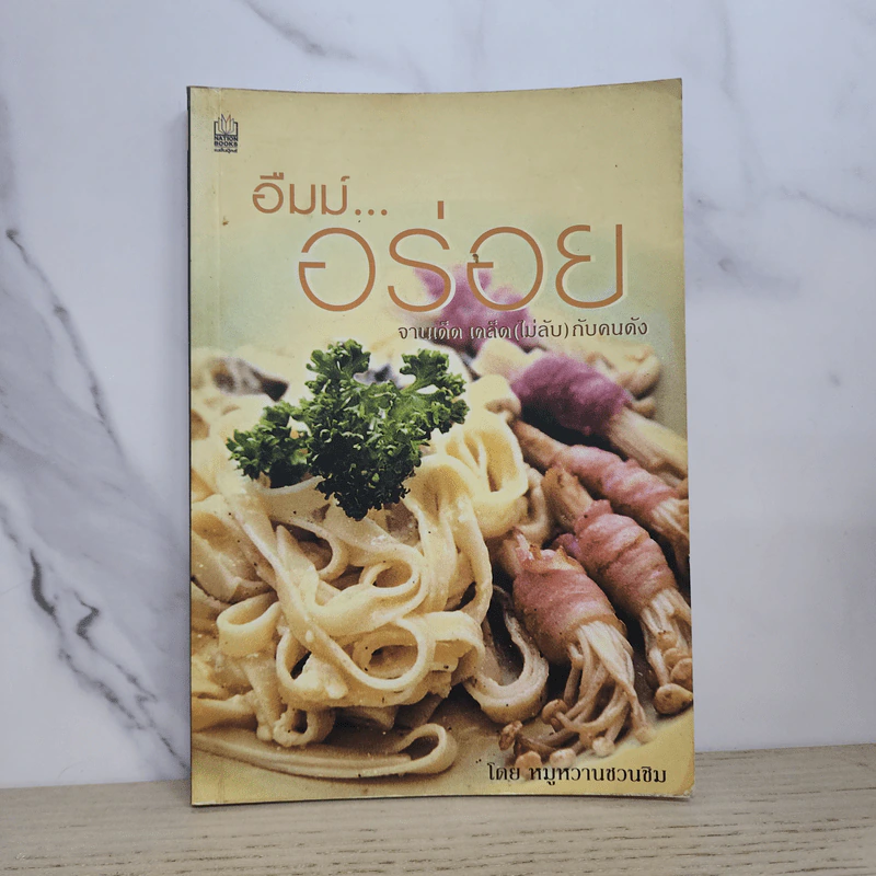 อืมม์...อร่อย จานเด็ด เคล็ด (ไม่ลับ) กับคนดัง - หมูหวานชวนชิม รูปที่ 1