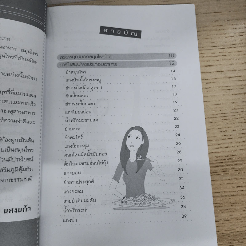 เมนูอาหารสมุนไพรเพื่อความงามและอายุวัฒนะ - เปรม แสงแก้ว รูปที่ 4