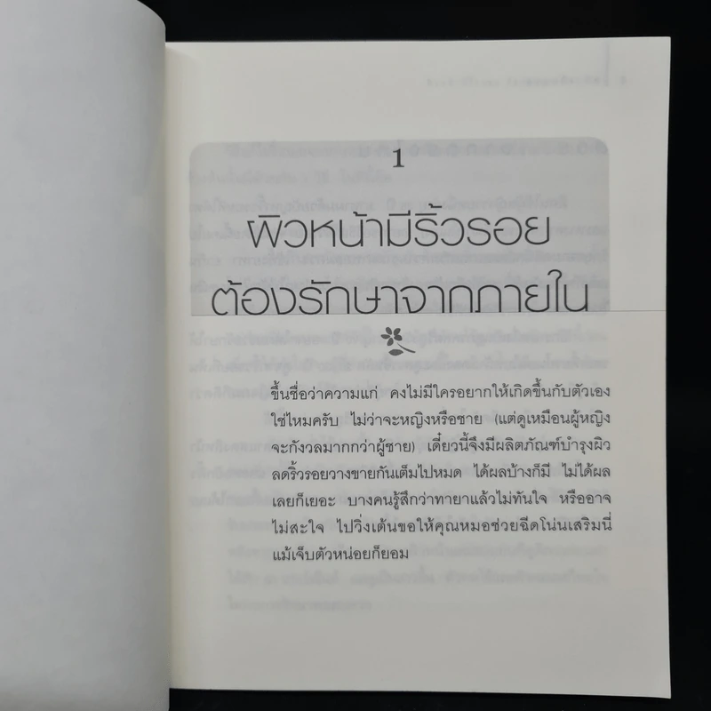 สร้างผิวสวย เรื่องผิวงามที่ไม่ได้อยู่บนความผิวเผิน - น.พ.รัฐภูมิ สุเมธิวิทย์ รูปที่ 7