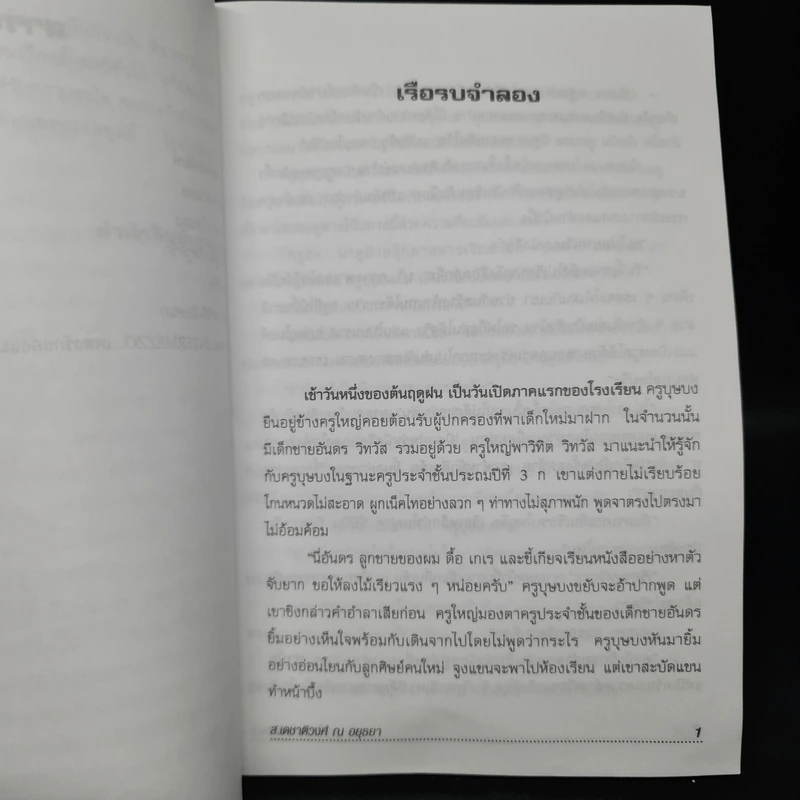 ฉันอยู่นี่ศัตรูที่รัก - ส.เดชาติวงศ์ ณ อยุธยา รูปที่ 7