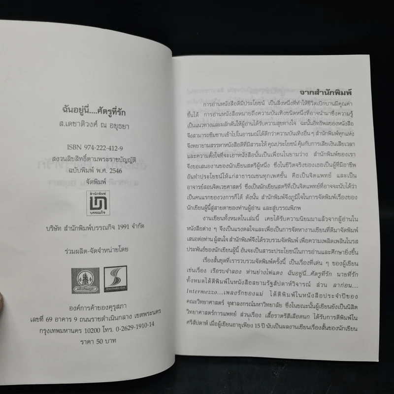 ฉันอยู่นี่ศัตรูที่รัก - ส.เดชาติวงศ์ ณ อยุธยา รูปที่ 5