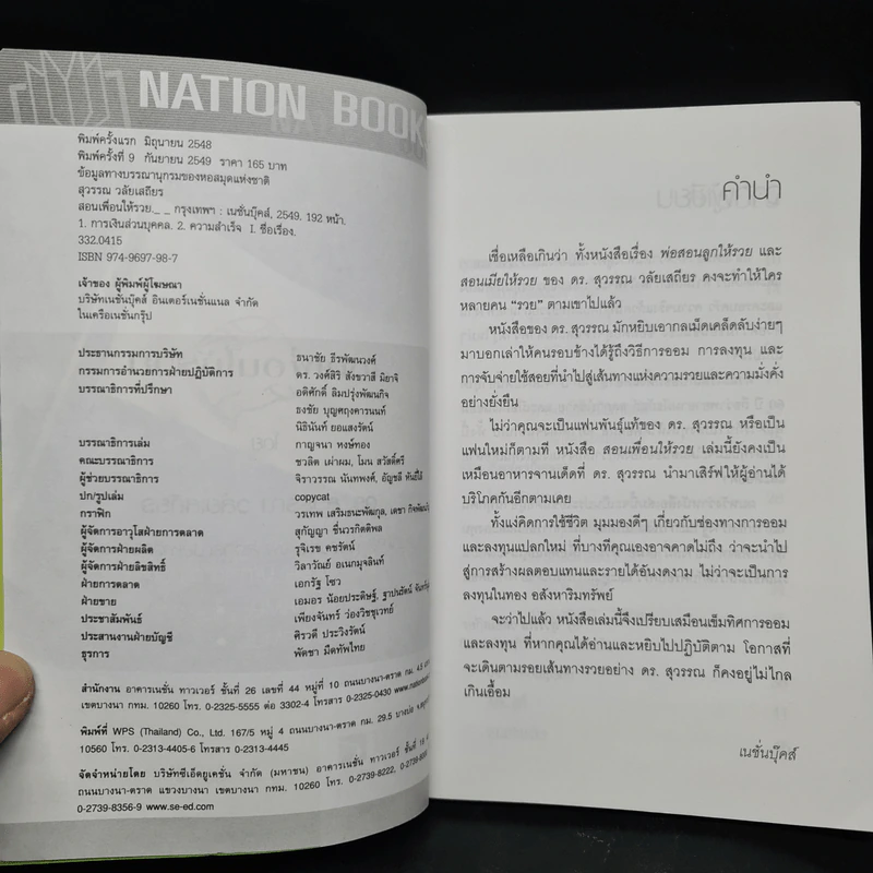 สอนเพื่อนให้รวย - ดร.สุวรรณ วลัยเสถียร รูปที่ 5