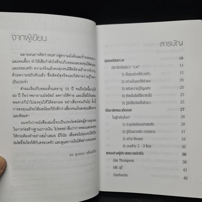 สอนเพื่อนให้รวย - ดร.สุวรรณ วลัยเสถียร รูปที่ 6