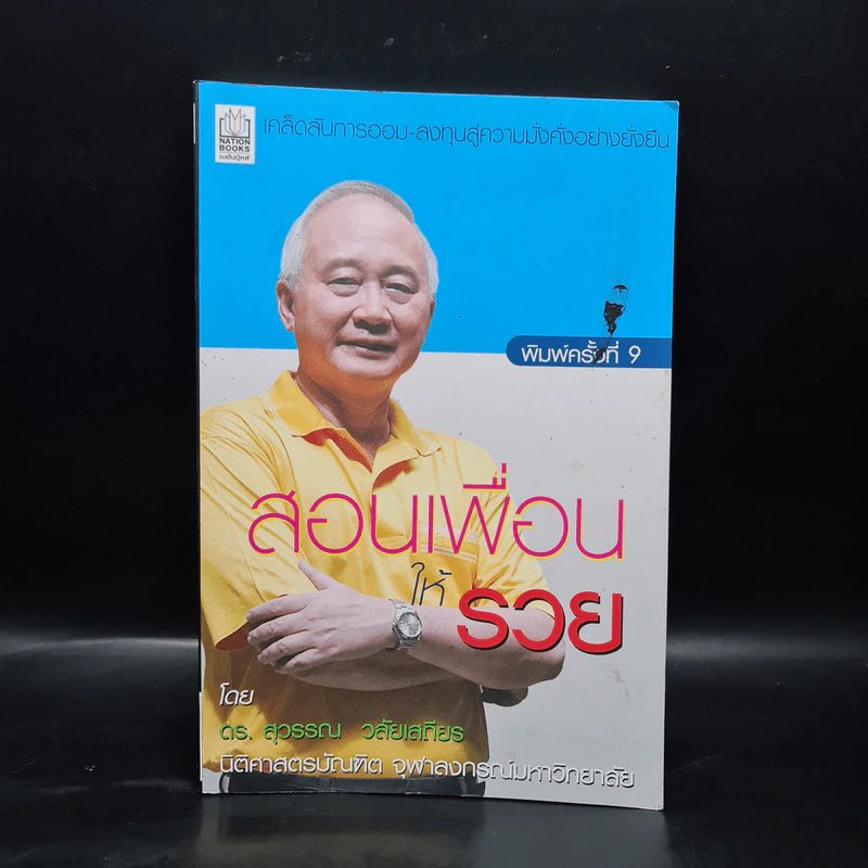 สอนเพื่อนให้รวย - ดร.สุวรรณ วลัยเสถียร รูปที่ 1