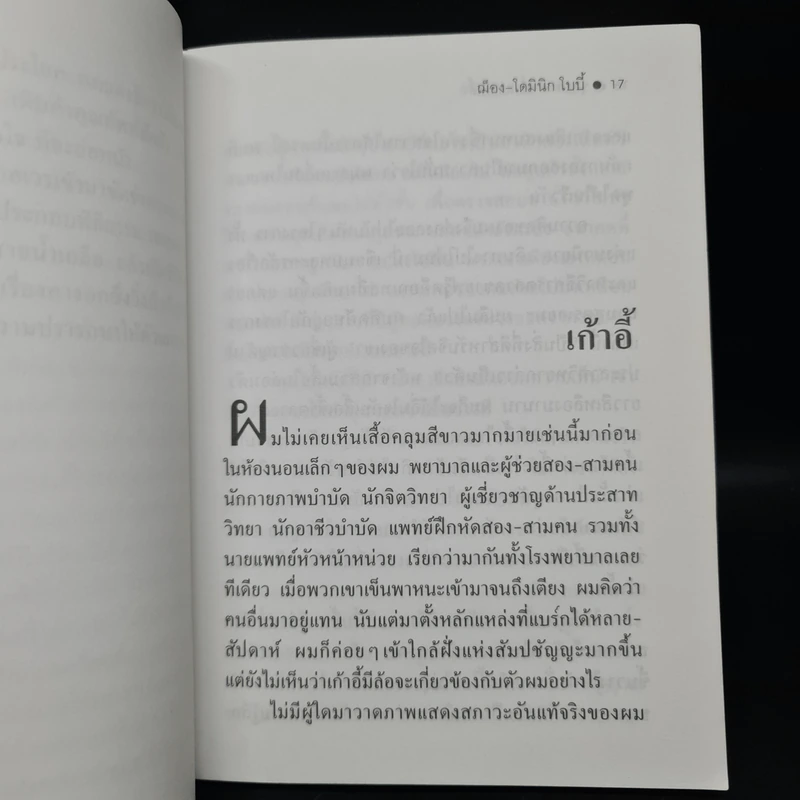 ชุดประดาน้ำและผีเสื้อ - ฌ็อง-โดมินิก โบบี้ รูปที่ 7