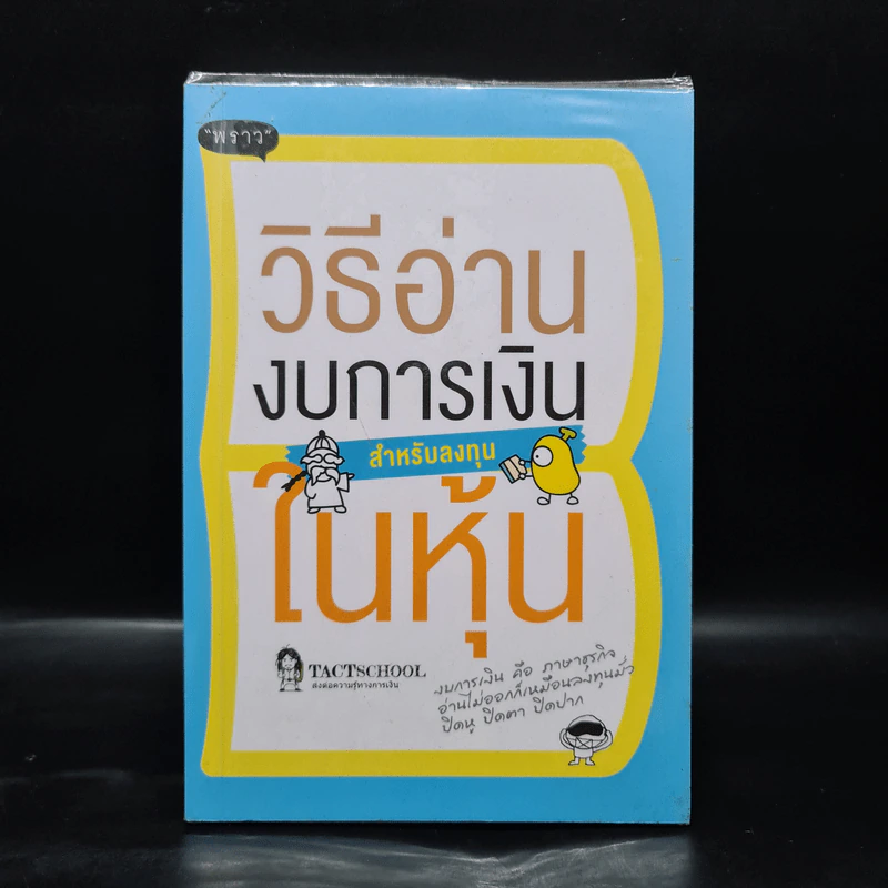 วิธีอ่านงบการเงิน สำหรับลงทุนในหุ้น - TactSchool รูปที่ 1