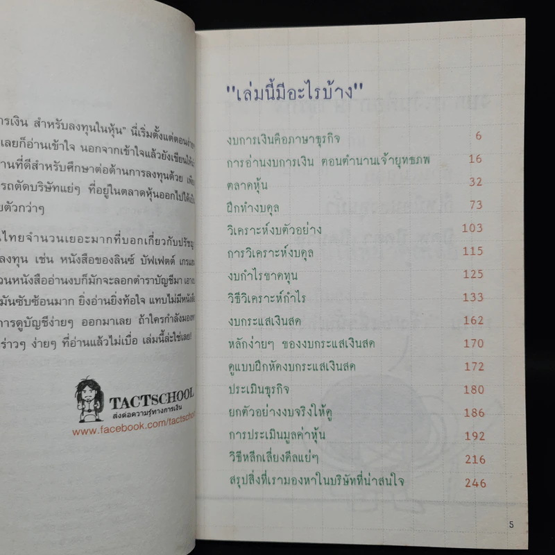 วิธีอ่านงบการเงิน สำหรับลงทุนในหุ้น - TactSchool รูปที่ 6
