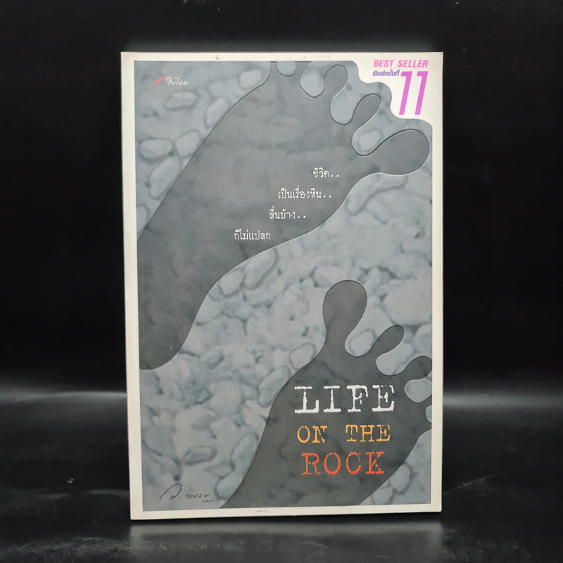Life On The Rock - ว.แหวน รูปที่ 1