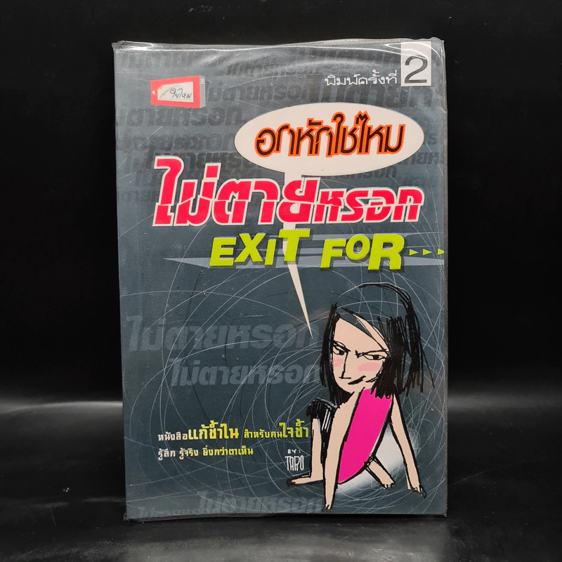 อกหักใช่ไหม ไม่ตายหรอก Exit For - Taro รูปที่ 1