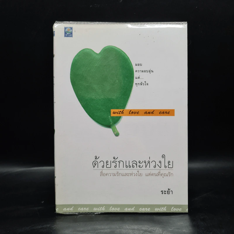 ด้วยรักและห่วงใย - ระย้า รูปที่ 1
