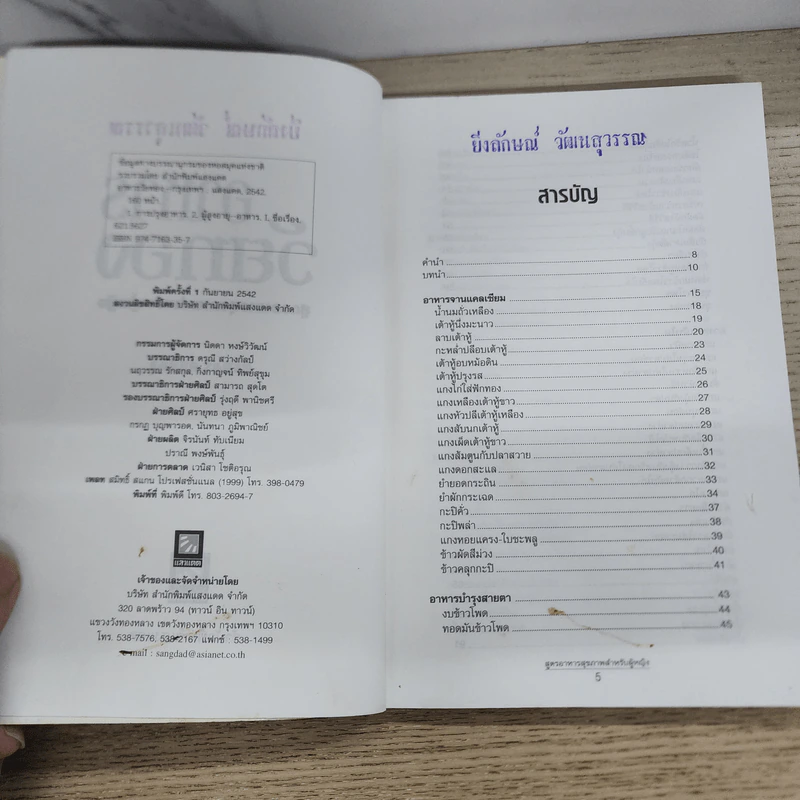อาหารวัยทอง สูตรอาหารสุขภาพสำหรับผู้หญิง - ศรีสมร คงพันธุ์ รูปที่ 5