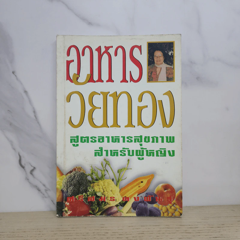 อาหารวัยทอง สูตรอาหารสุขภาพสำหรับผู้หญิง - ศรีสมร คงพันธุ์ รูปที่ 1
