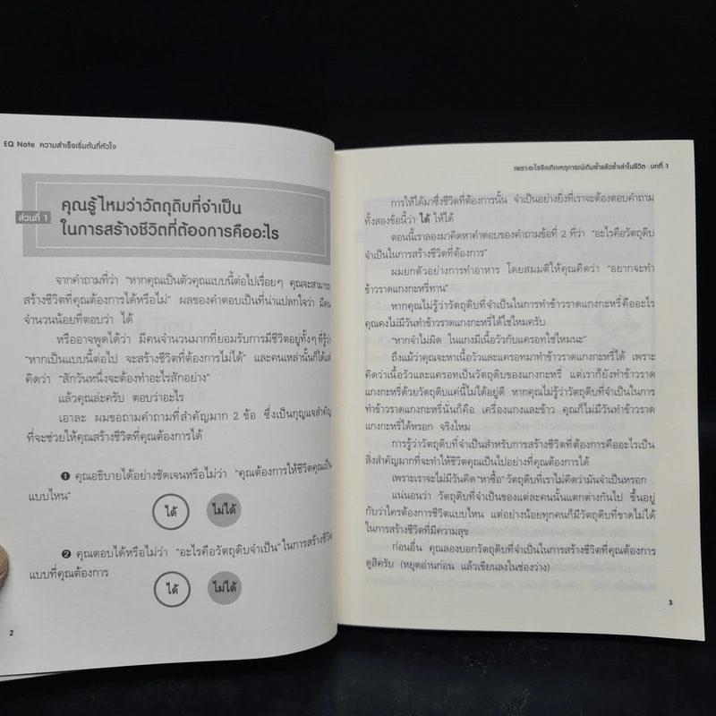 E.Q. Note ความสำเร็จเริ่มต้นที่หัวใจ - โยชิโนริ โนงุจิ รูปที่ 7