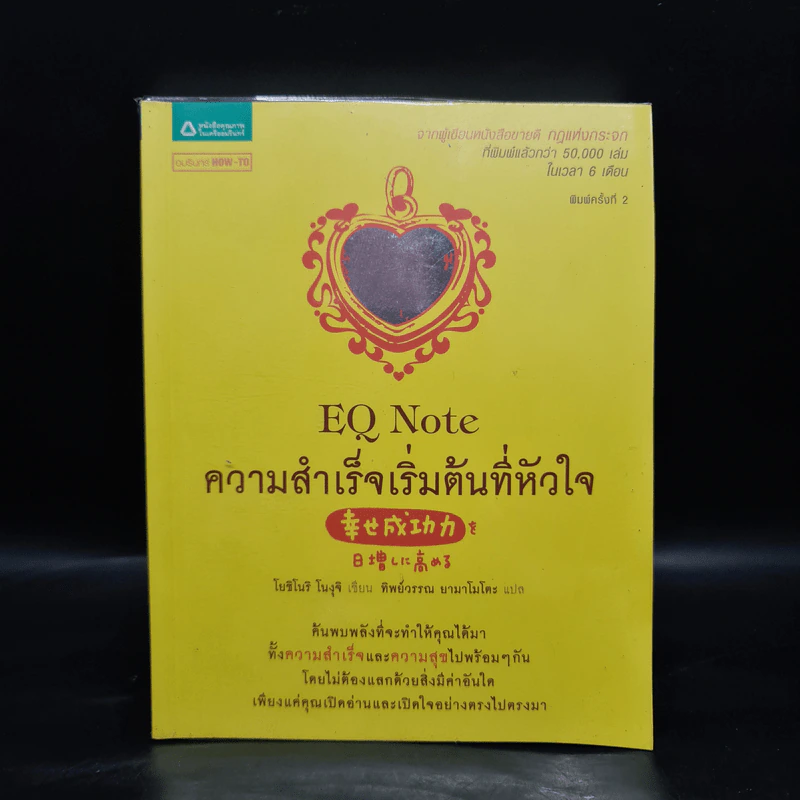 E.Q. Note ความสำเร็จเริ่มต้นที่หัวใจ - โยชิโนริ โนงุจิ รูปที่ 1