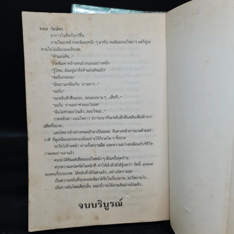 ร่มฉัตร 2 เล่มจบ - ทมยันตี รูปที่ 7