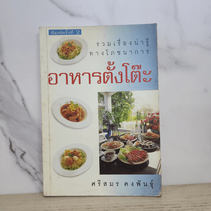 อาหารตั้งโต๊ะ - ศรีสมร คงพันธุ์ รูปที่ 1