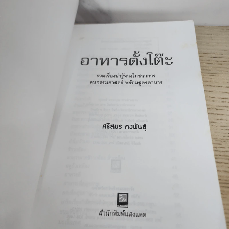อาหารตั้งโต๊ะ - ศรีสมร คงพันธุ์ รูปที่ 3
