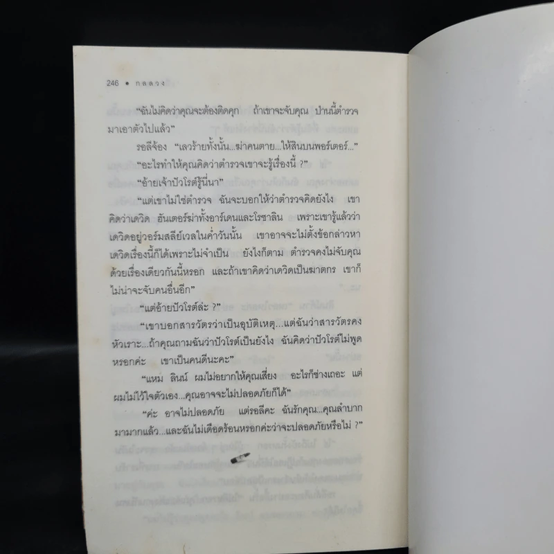 กลลวง - อกาธา คริสตี้ รูปที่ 8