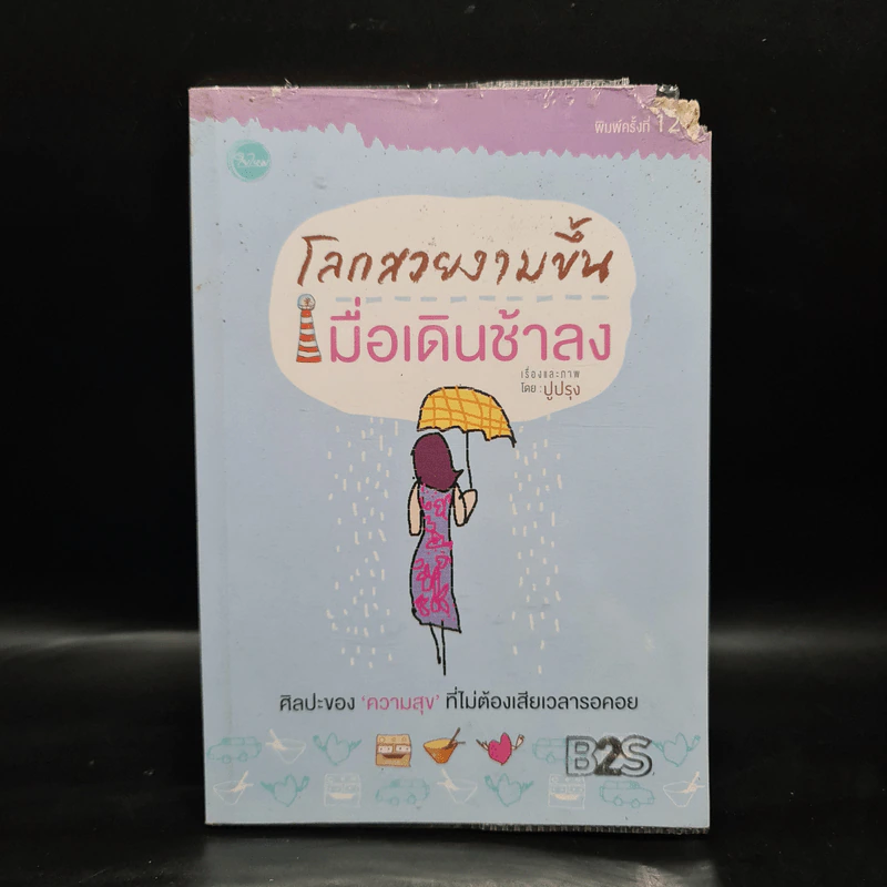 โลกสวยงามขึ้นเมื่อเดินช้าลง - ปูปรุง รูปที่ 1