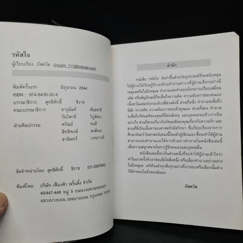 รหัสใจ - ภัสศวัส รูปที่ 5