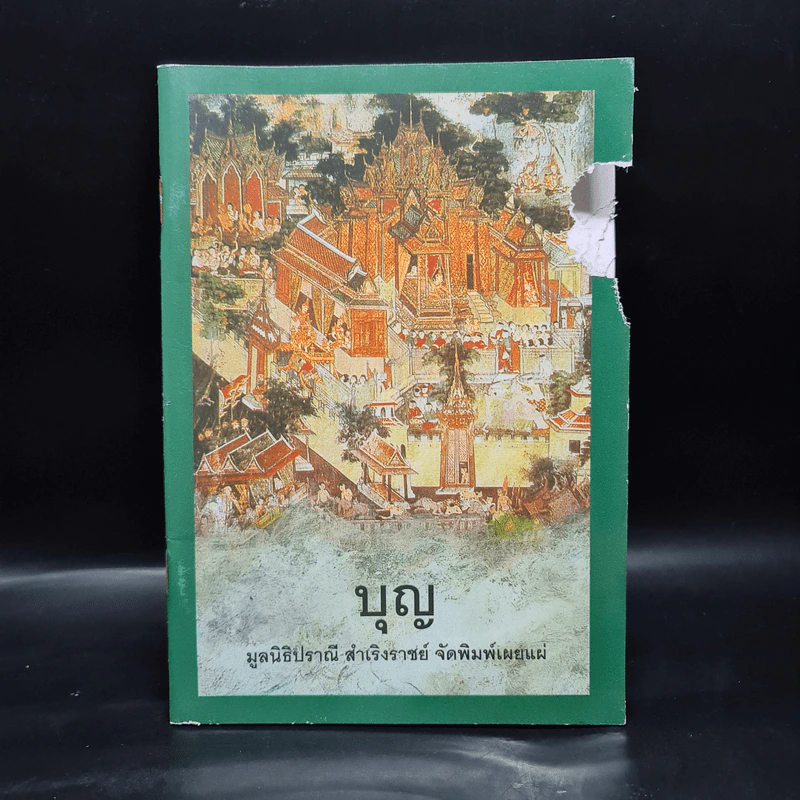 บุญ - มูลนิธิปราณี สำเริงราชย์ รูปที่ 1
