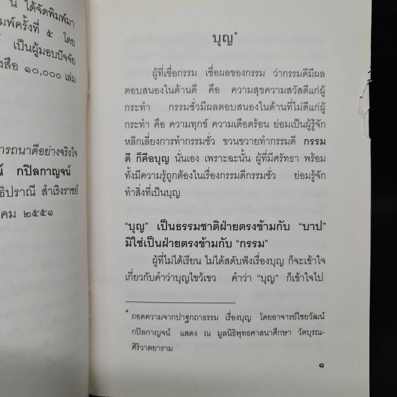 บุญ - มูลนิธิปราณี สำเริงราชย์ รูปที่ 7