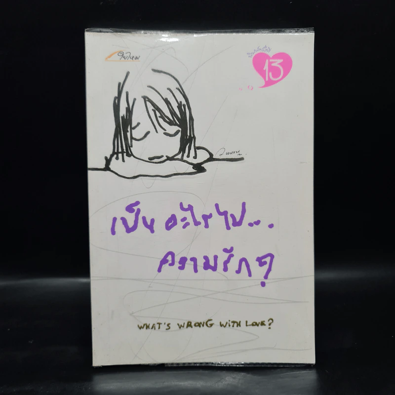เป็นอะไรไปความรัก - ว.แหวน รูปที่ 1