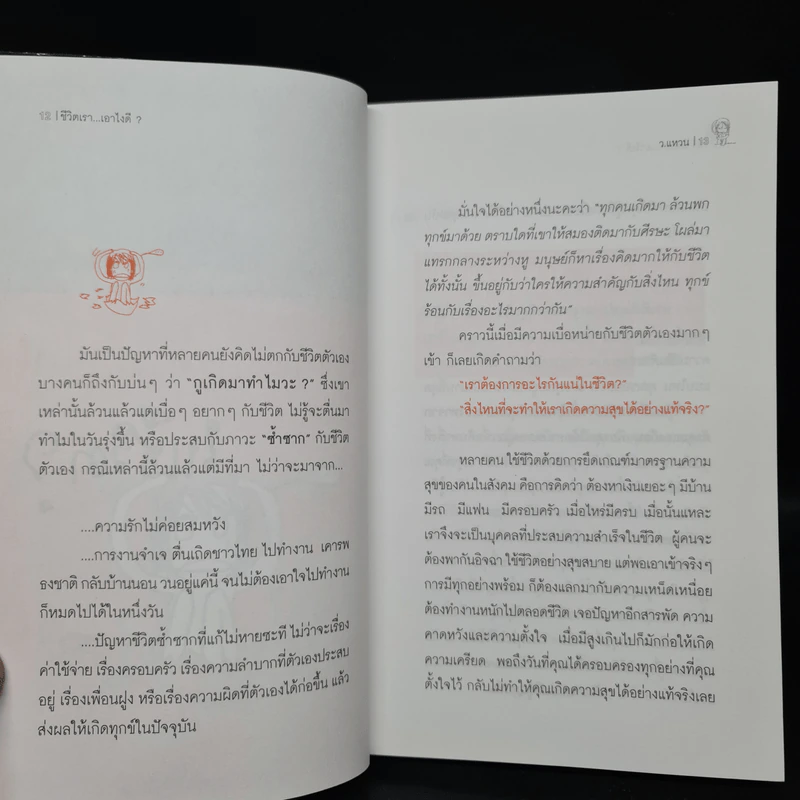 ชีวิตเราเอาไงดี? - ว.แหวน รูปที่ 7