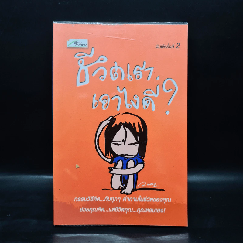 ชีวิตเราเอาไงดี? - ว.แหวน รูปที่ 1