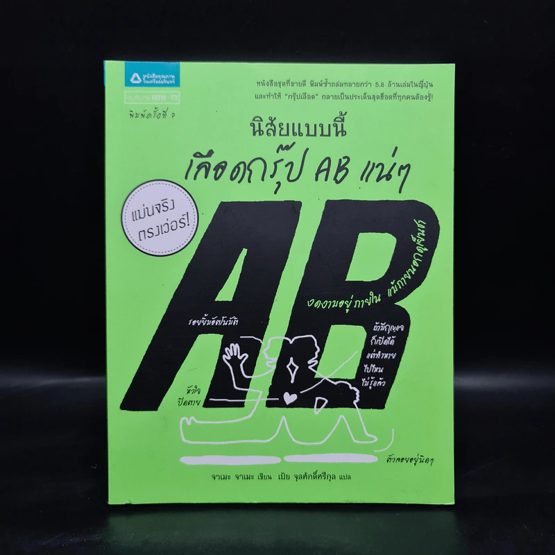 นิสัยแบบนี้เลือดกรุ๊ป AB แน่ๆ - จาเมะ จาเมะ รูปที่ 1