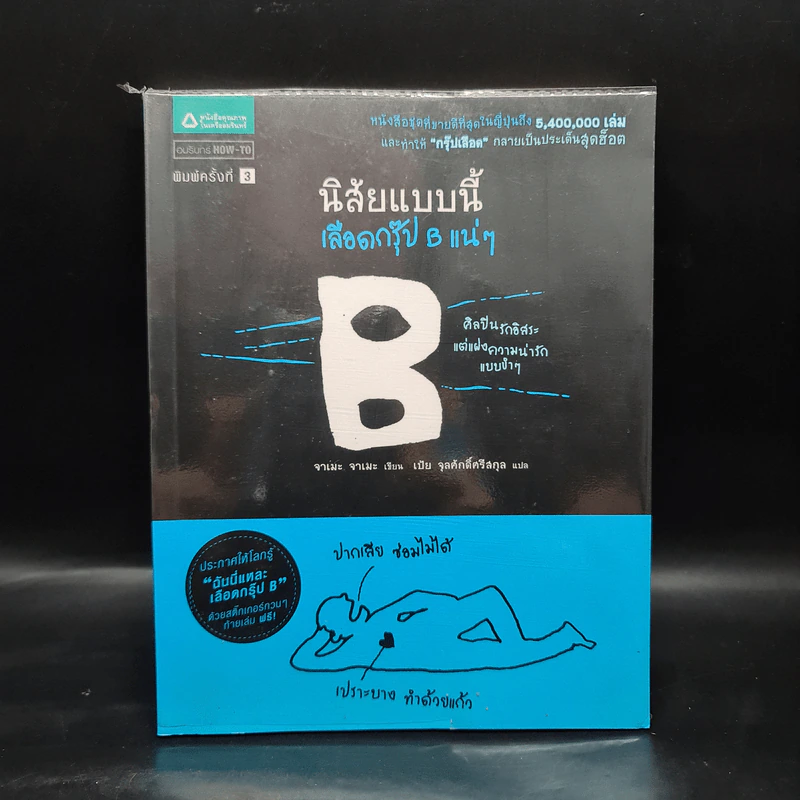 นิสัยแบบนี้เลือดกรุ๊ป B แน่ๆ - จาเมะ จาเมะ รูปที่ 1