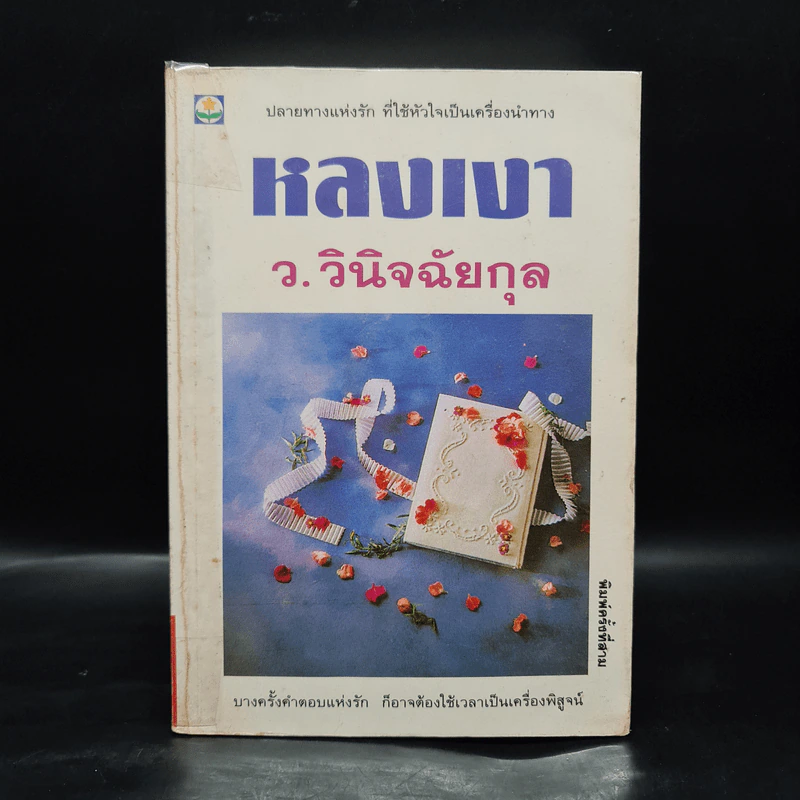 หลงเงา - ว.วินิจฉัยกุล รูปที่ 1