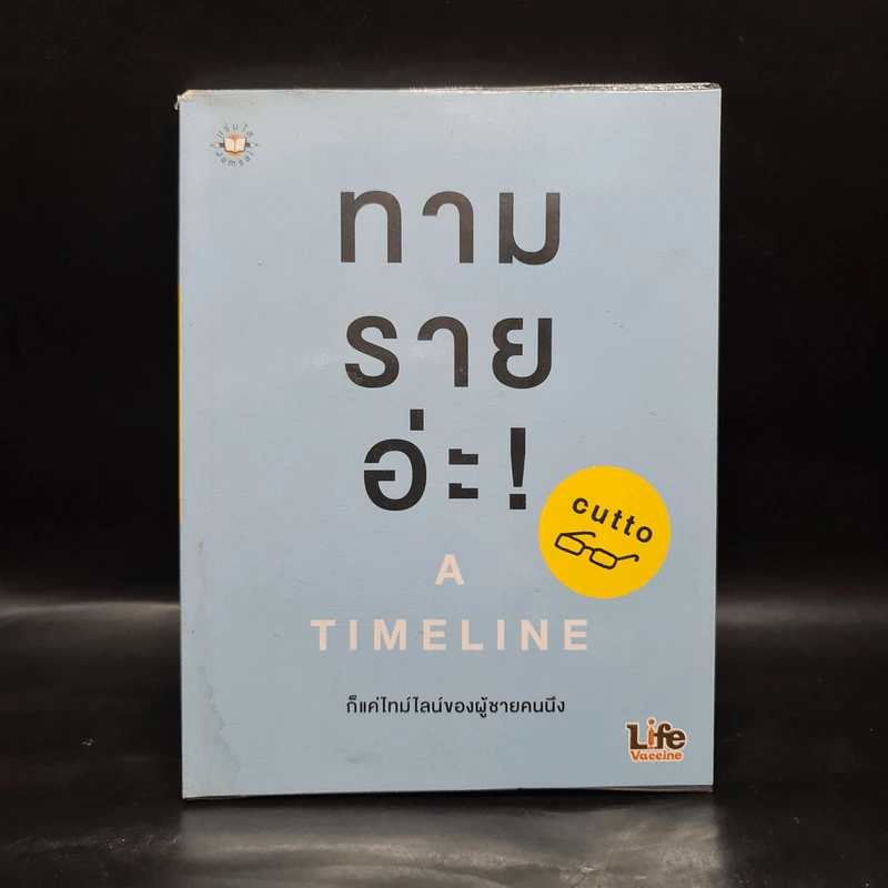 ทามรายอ่ะ A Timeline ก็แค่ไทม์ไลน์ของผู้ชายคนนึง - cutto รูปที่ 1