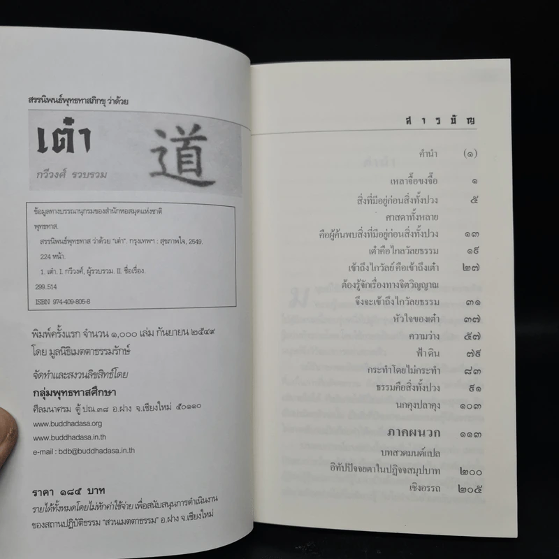 สรรนิพนธ์พุทธทาสภิกขุ ว่าด้วย เต๋า - กวีวงศ์ รูปที่ 5