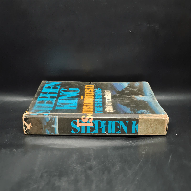 โรงแรมผีนรก - Stephen King, สุวิทย์ ขาวปลอด รูปที่ 3
