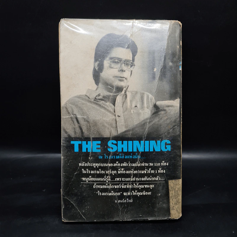 โรงแรมผีนรก - Stephen King, สุวิทย์ ขาวปลอด รูปที่ 2