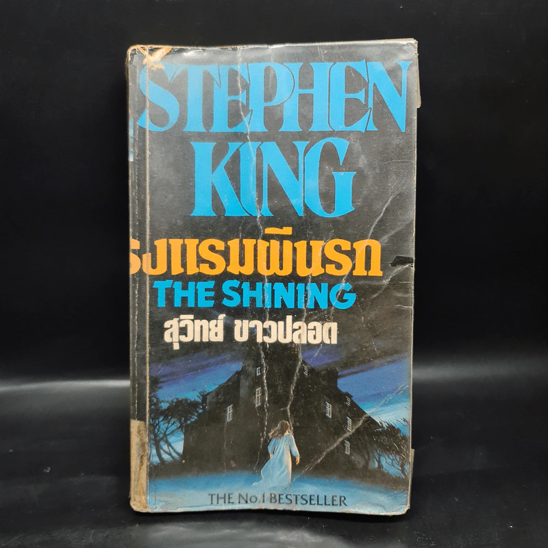 โรงแรมผีนรก - Stephen King, สุวิทย์ ขาวปลอด รูปที่ 1