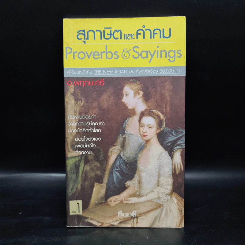 สุภาษิตและคำคม Proverbs & Sayings เล่ม 1 - อ.พฤกษะศรี รูปที่ 1