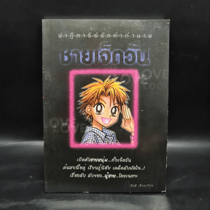 ปาฏิหาริย์รักคำทำนาย ชายเจ็ดวัน - อิงชิ รูปที่ 1