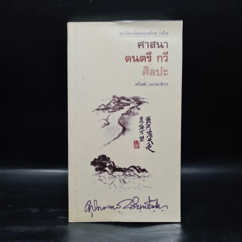 ศาสนา ดนตรี กวี ศิลปะ - พุทธทาสภิกขุ รูปที่ 1