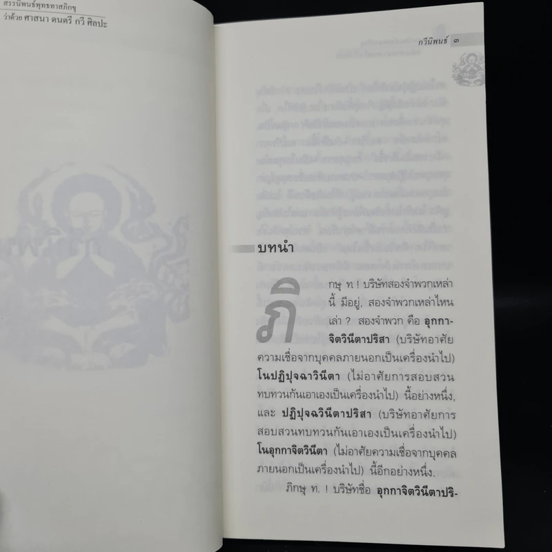 ศาสนา ดนตรี กวี ศิลปะ - พุทธทาสภิกขุ รูปที่ 8